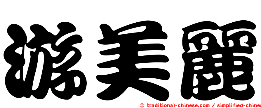 游美麗