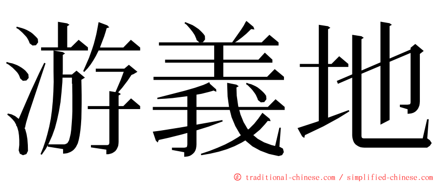游義地 ming font