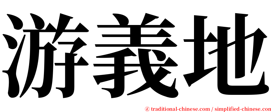 游義地 serif font