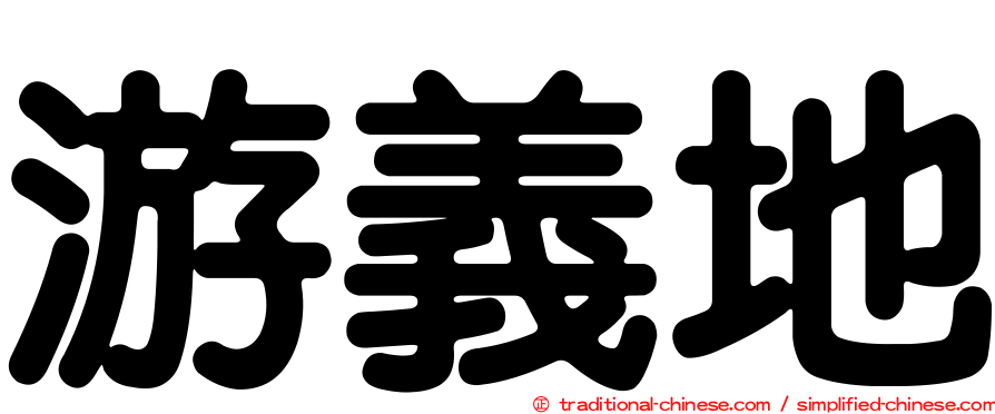游義地