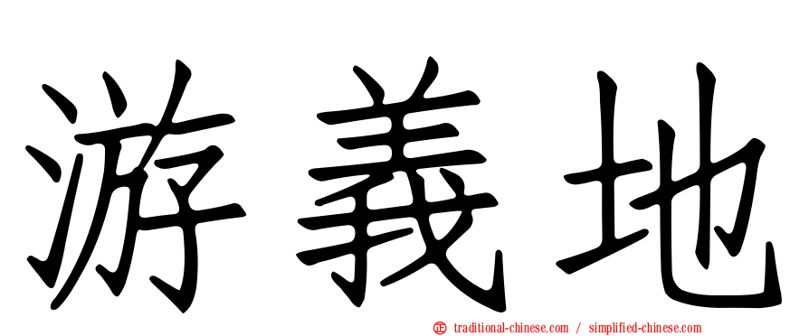 游義地