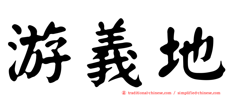 游義地