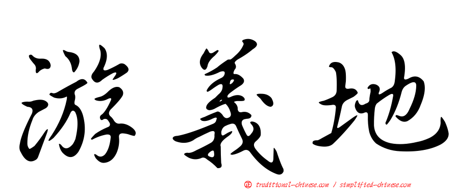 游義地