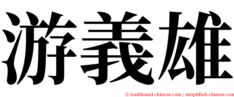 游義雄 serif font