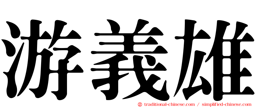 游義雄