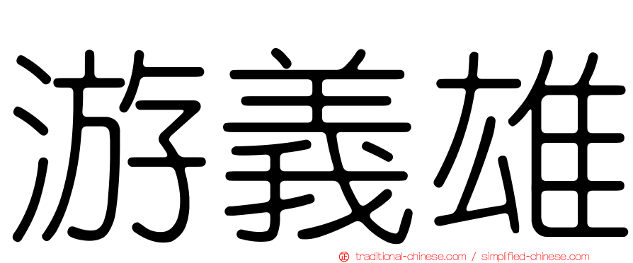 游義雄