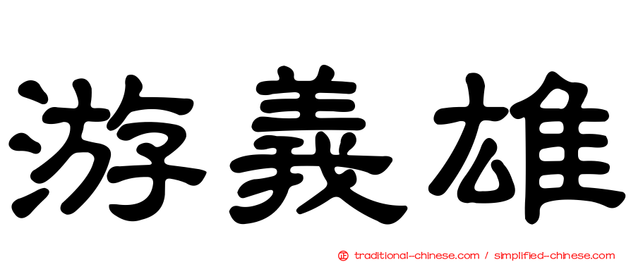 游義雄