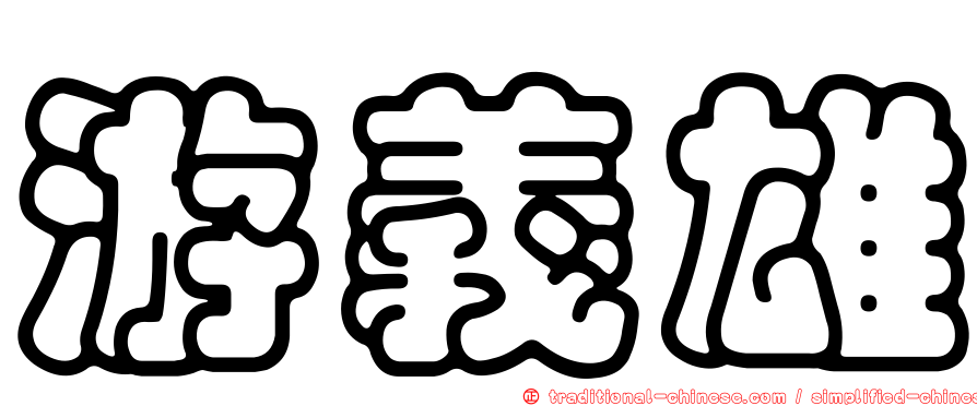 游義雄