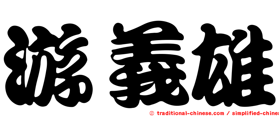 游義雄