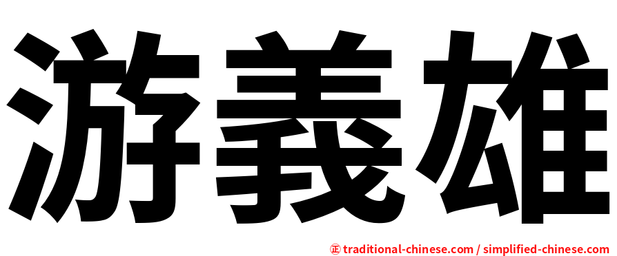 游義雄