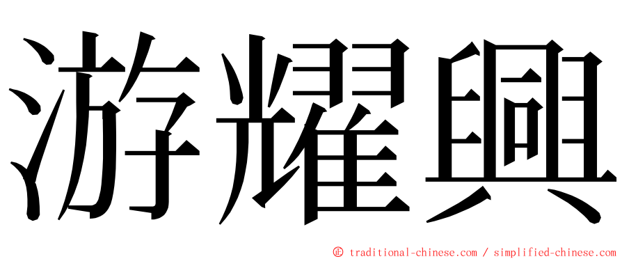 游耀興 ming font
