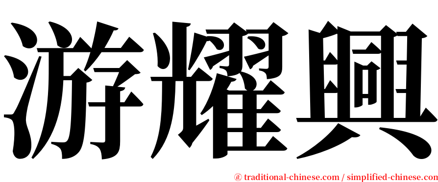 游耀興 serif font