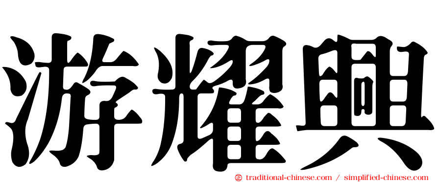 游耀興