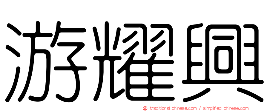 游耀興