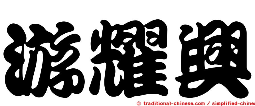 游耀興