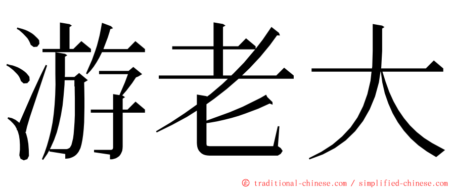 游老大 ming font