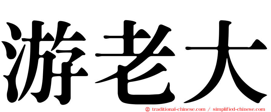 游老大