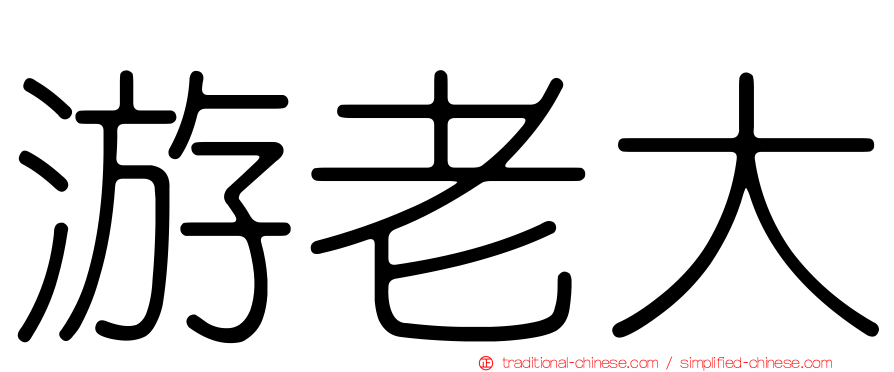 游老大