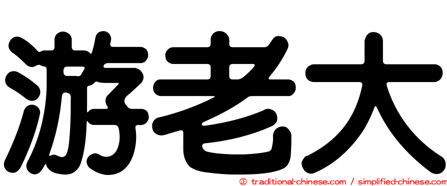 游老大