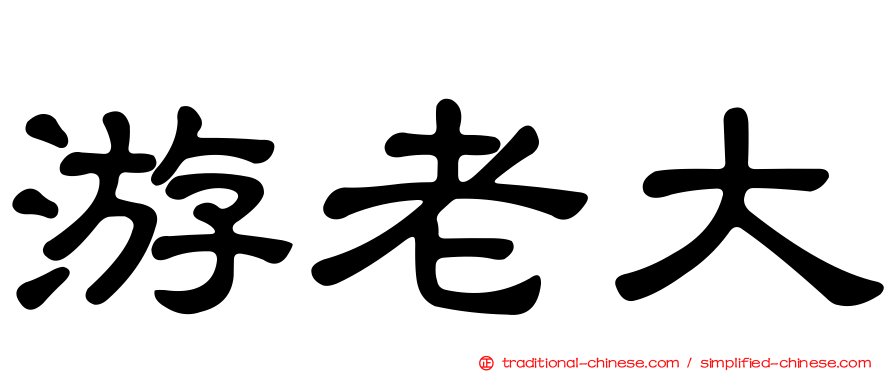 游老大