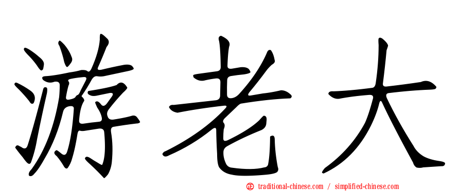 游老大