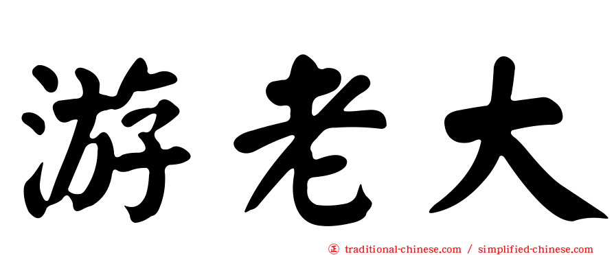 游老大