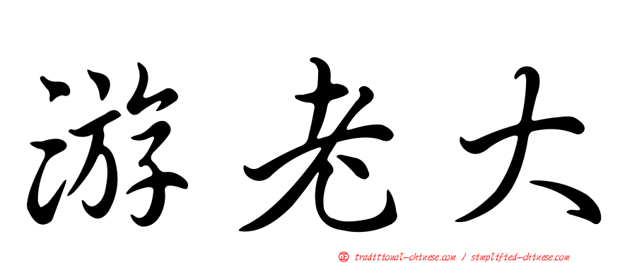 游老大