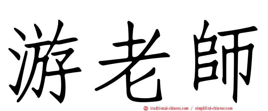 游老師