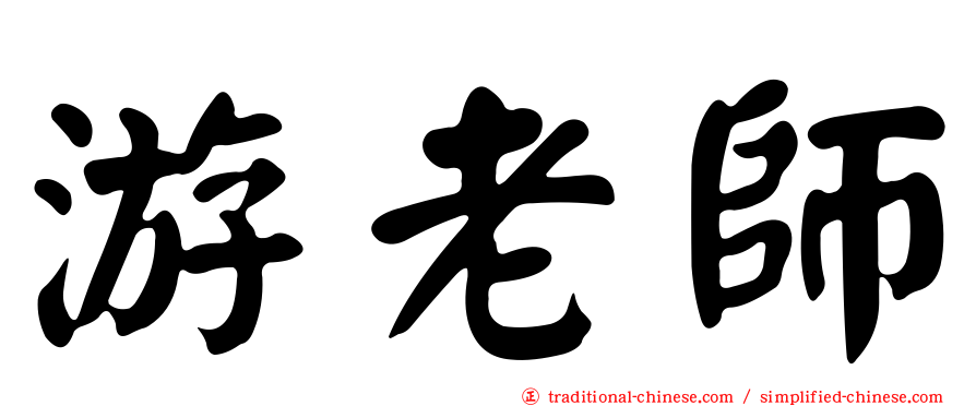 游老師