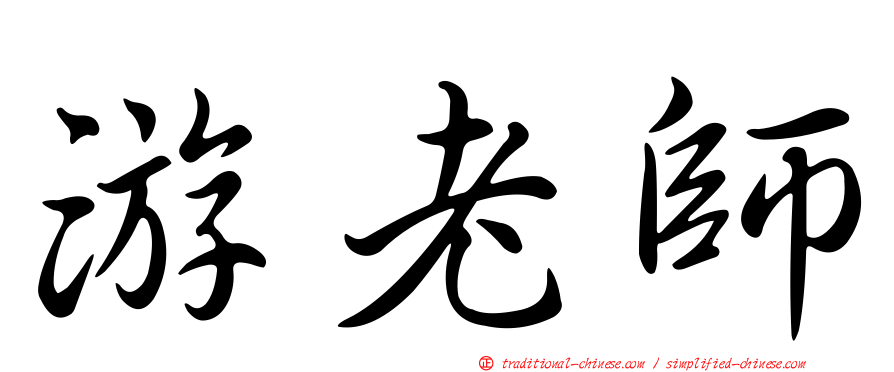 游老師