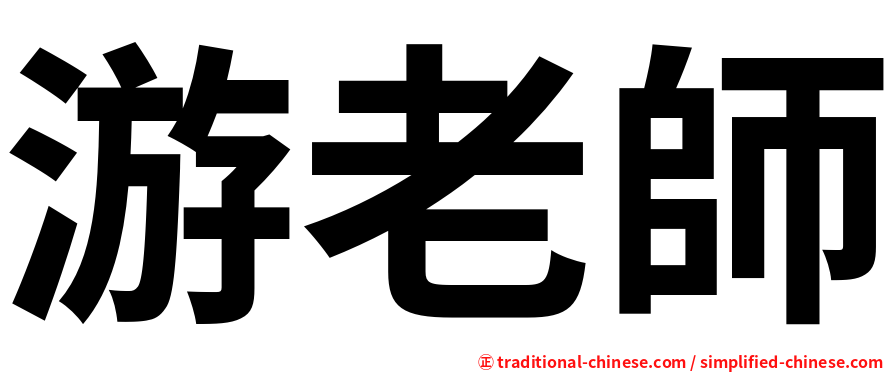 游老師