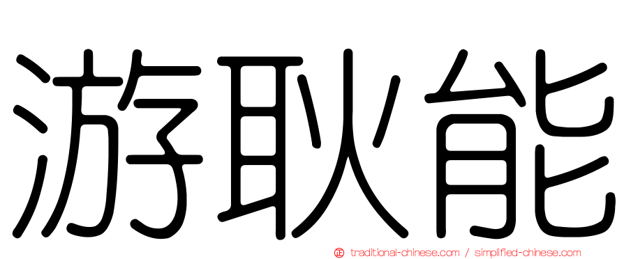 游耿能