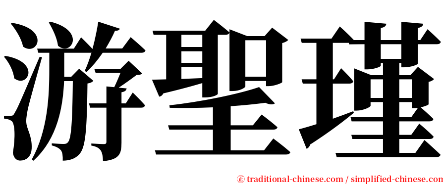游聖瑾 serif font