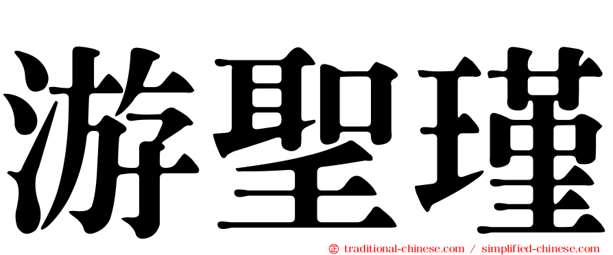 游聖瑾