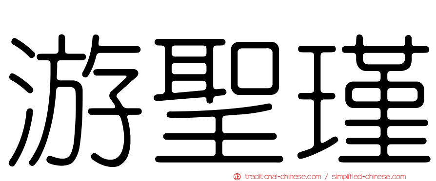 游聖瑾