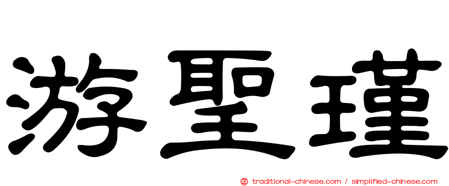 游聖瑾