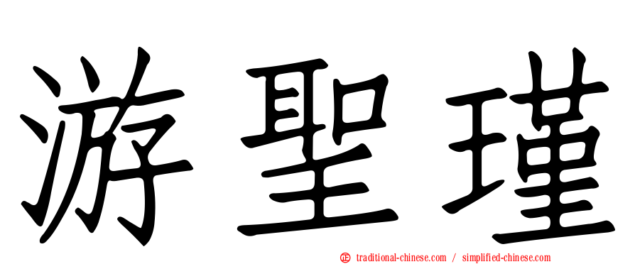 游聖瑾