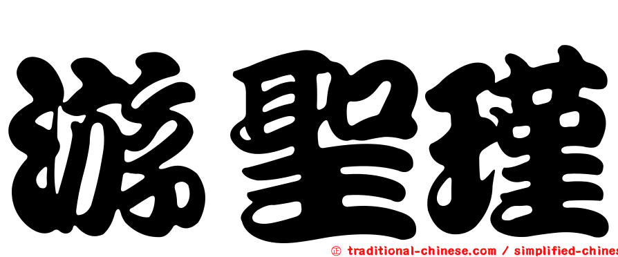 游聖瑾