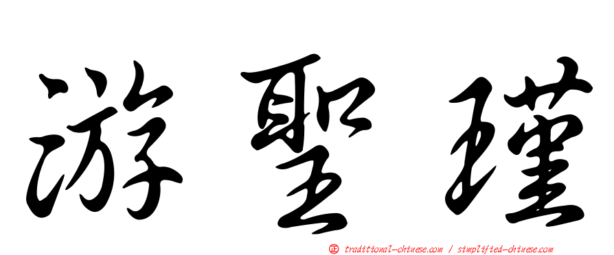游聖瑾