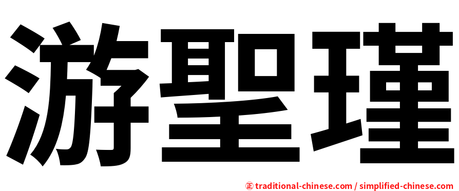 游聖瑾
