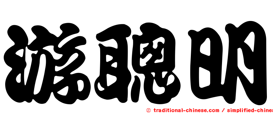 游聰明