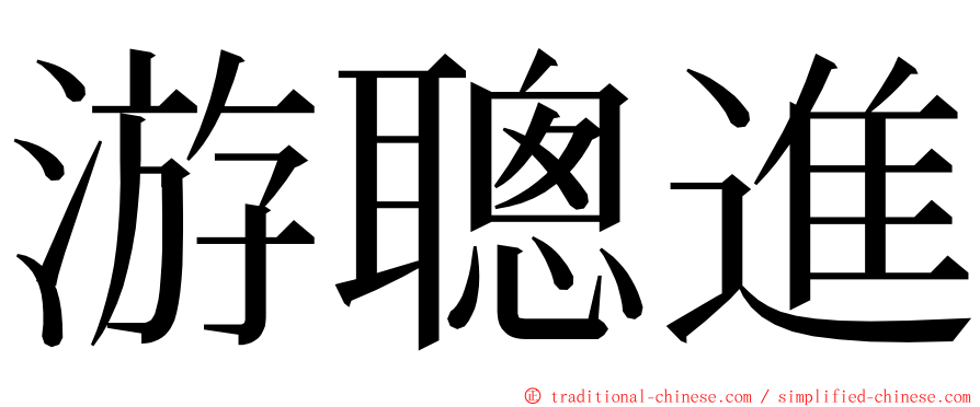 游聰進 ming font