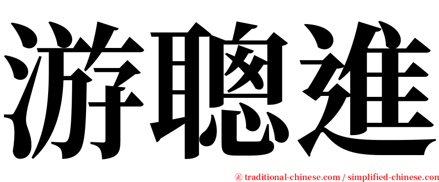 游聰進 serif font