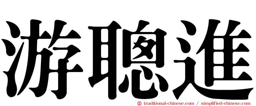 游聰進