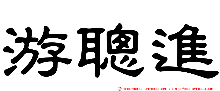 游聰進