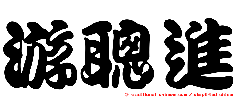游聰進