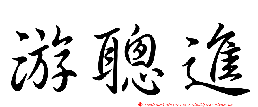 游聰進