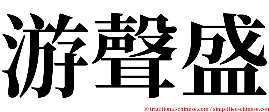 游聲盛 serif font