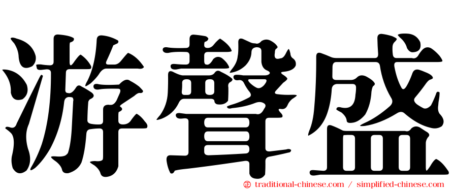 游聲盛