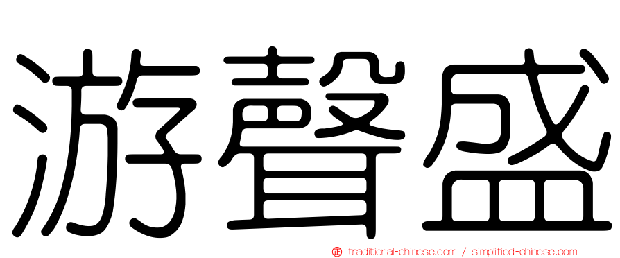 游聲盛